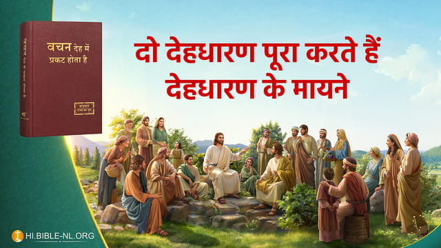 दो देहधारण पूरा करते हैं देहधारण के मायने