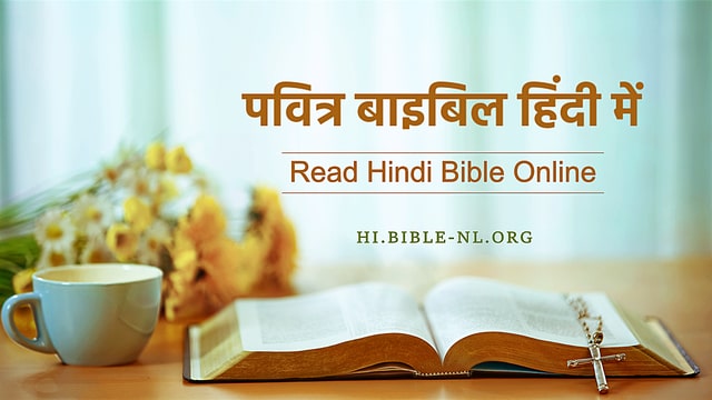 पवित्र बाइबिल हिंदी में (Pavitra Bible)- Read Hindi Bible Online