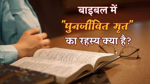 बाइबल में "पुनर्जीवित मृत" का रहस्य क्या है?