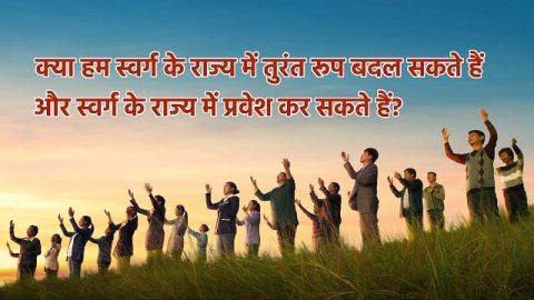 आज की भक्ति: क्या हम स्वर्ग के राज्य में तुरंत रूप बदल सकते हैं और स्वर्ग के राज्य में प्रवेश कर सकते हैं?