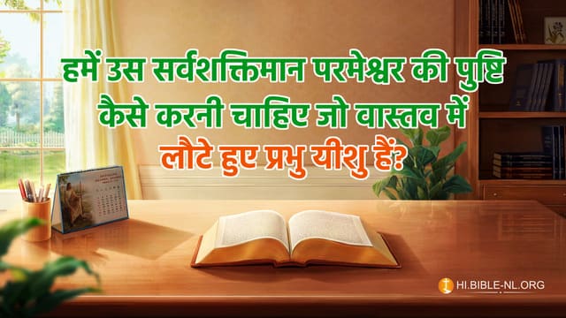 हमें उस सर्वशक्तिमान परमेश्वर की पुष्टि कैसे करनी चाहिए जो वास्तव में लौटे हुए प्रभु यीशु हैं?