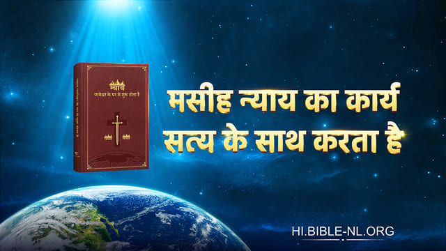 मसीह न्याय का कार्य सत्य के साथ करता है