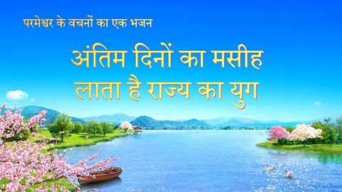 अंतिम दिनों का मसीह लाता है राज्य का युग (Lyrics)