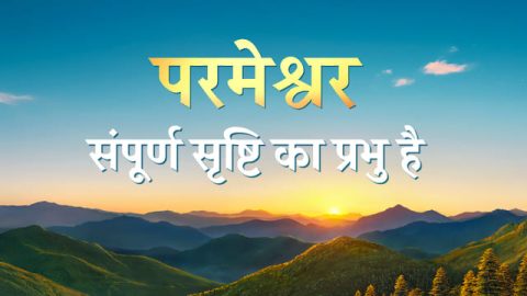 परमेश्वर संपूर्ण सृष्टि का प्रभु है