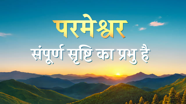 परमेश्वर संपूर्ण सृष्टि का प्रभु है
