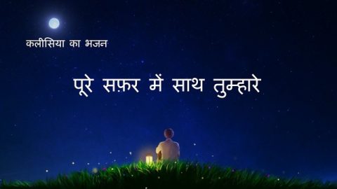 पूरे सफ़र में साथ तुम्हारे