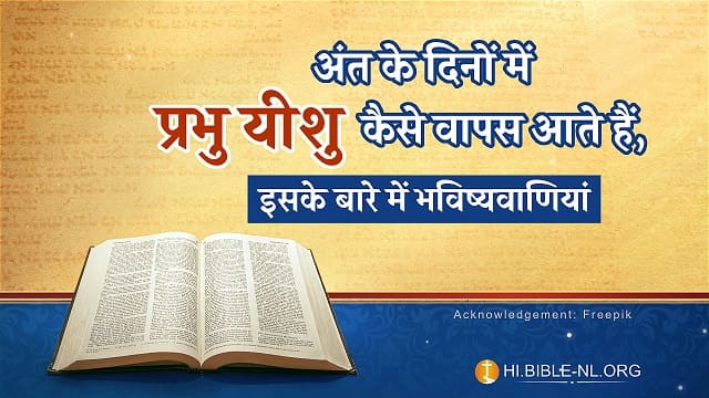 अंत के दिनों में प्रभु यीशु कैसे वापस आते हैं, इसके बारे में भविष्यवाणियां