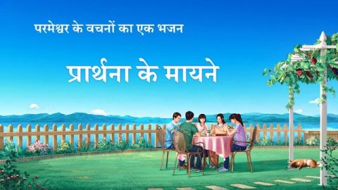 प्रार्थना के मायने