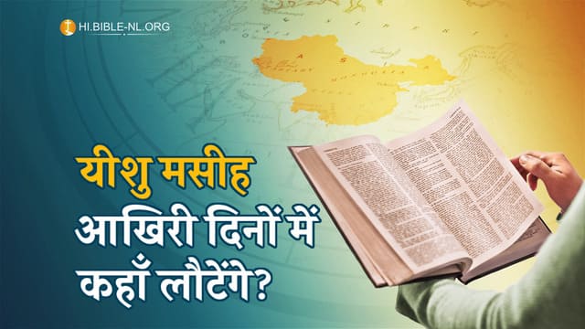 यीशु मसीह आखिरी दिनों में कहाँ लौटेंगे?