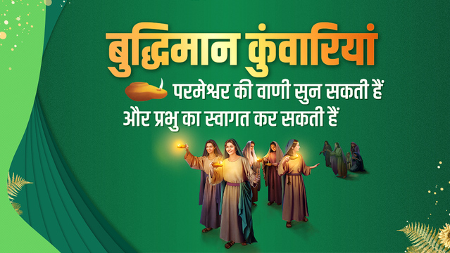 बुद्धिमान कुंवारियां परमेश्वर की वाणी सुन सकती हैं और प्रभु का स्वागत कर सकती हैं