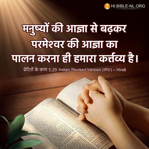 हमें लोगो के बजाय परमेश्वर की आज्ञा माननी चाहिए