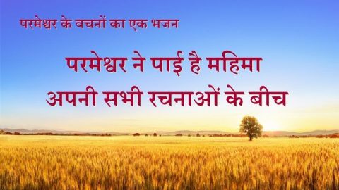 परमेश्वर ने पाई है महिमा अपनी सभी रचनाओं के बीच (Lyrics)