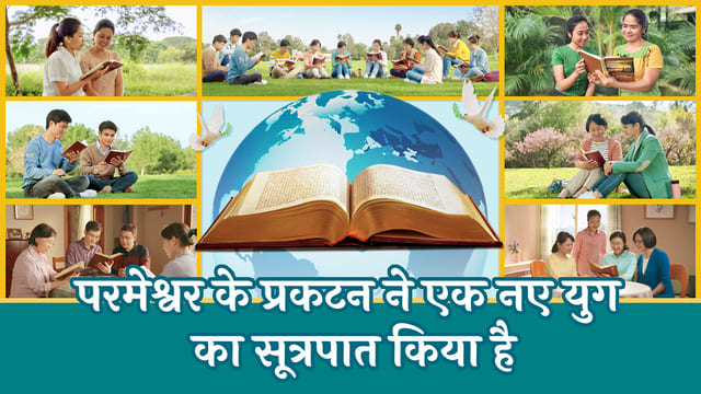 परमेश्वर के प्रकटन ने एक नए युग का सूत्रपात किया है