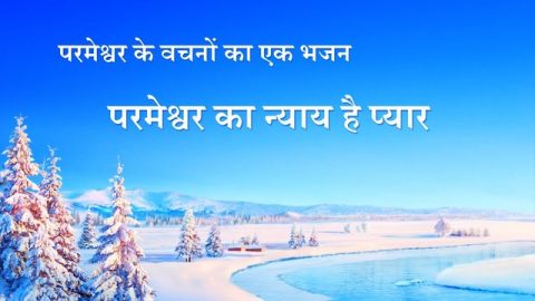 परमेश्वर का न्याय है प्यार