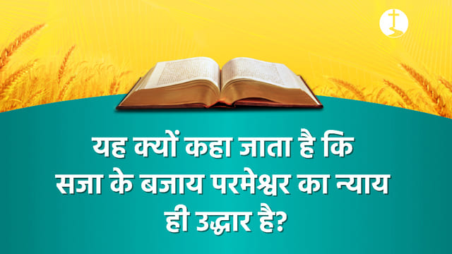 यह क्यों कहा जाता है कि सजा के बजाय परमेश्वर का न्याय ही  उद्धार है?