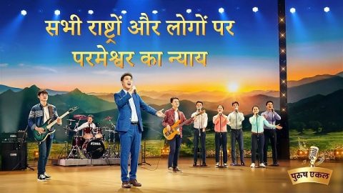 सभी राष्ट्रों और लोगों पर परमेश्वर का न्याय