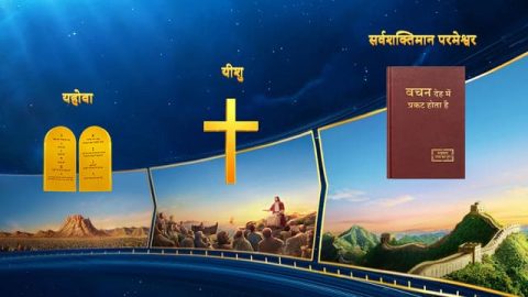 परमेश्वर का नाम बदल सकता है, लेकिन उसका सार कभी नहीं बदलता