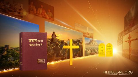 परमेश्वर के कार्य के तीनों चरणों के बीच संबंध