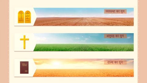 परमेश्वर के कार्य के तीन चरण किस तरह क्रमश