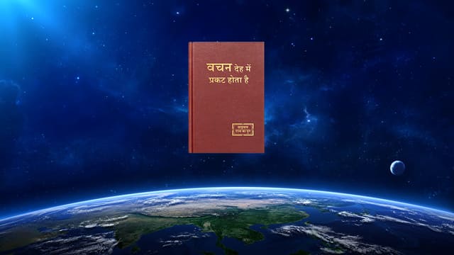 परमेश्वर की सर्वशक्तिमत्ता और बुद्धि के प्रकट होने के तरीके