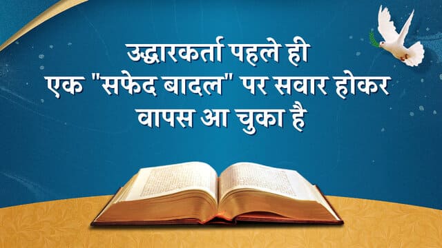 उद्धारकर्ता पहले ही एक "सफेद बादल" पर सवार होकर वापस आ चुका है