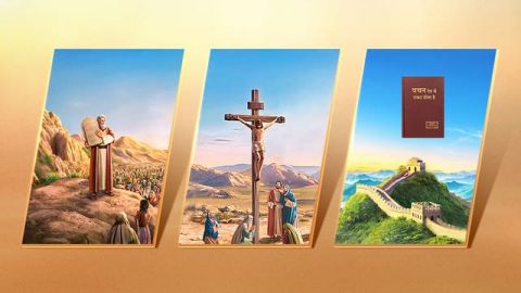 परमेश्वर के कार्य के तीन चरणों में से प्रत्येक का उद्देश्य और अर्थ