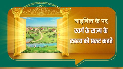 बाइबिल के पद स्वर्ग के राज्य के रहस्य को प्रकट करते हैं
