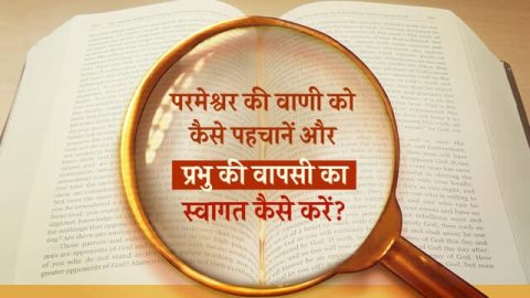 परमेश्वर की वाणी को कैसे पहचानें और प्रभु की वापसी का स्वागत कैसे करें?