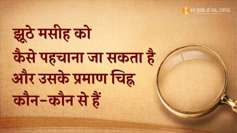 झूठे मसीह को कैसे पहचाना जा सकता है और उसके प्रमाण चिह्न कौन-कौन से हैं