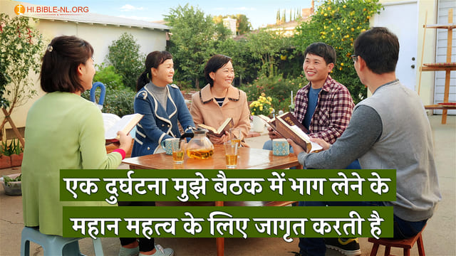 एक दुर्घटना के बाद जागृति: इकट्ठा होना ओर सगती करना बहुत महत्वपूर्ण है