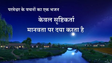 केवल सृष्टिकर्ता मानवता पर दया करता है