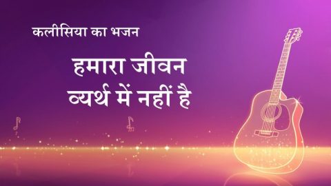 हमारा जीवन व्यर्थ में नहीं है