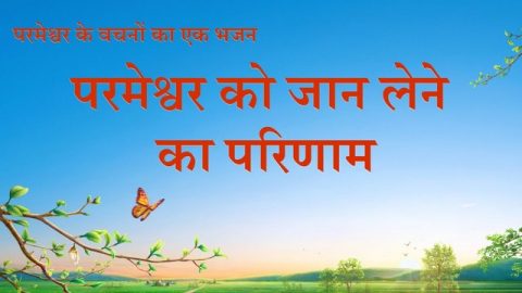 परमेश्वर को जान लेने का परिणाम