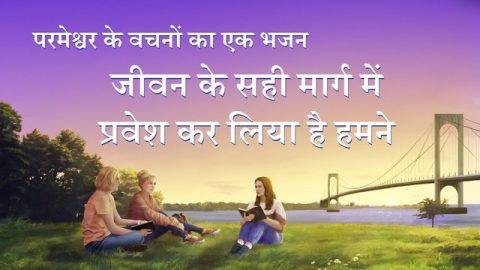जीवन के सही मार्ग में प्रवेश कर लिया है हमने (Lyrics)