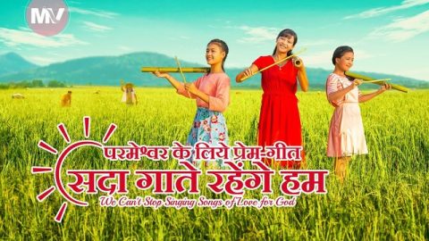 परमेश्वर के लिये प्रेम-गीत सदा गाते रहेंगे हम (Music Video)