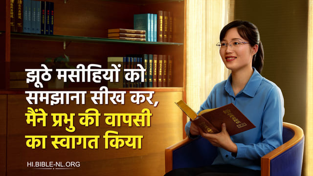 झूठे मसीहियों को समझाना सीख कर, मैंने प्रभु की वापसी का स्वागत किया