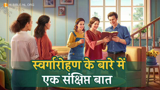 स्वर्गारोहण के बारे में एक संक्षिप्त बात