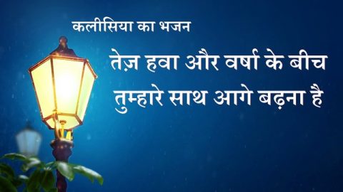 "तेज़ हवा और वर्षा के बीच तुम्हारे साथ आगे बढ़ना है" (Lyrics)