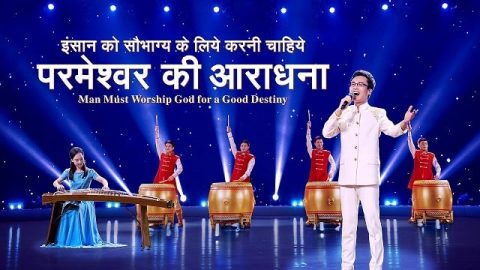इंसान को सौभाग्य के लिये करनी चाहिये परमेश्वर की आराधना (Hindi Music Video)