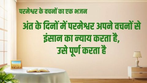 अंत के दिनों में परमेश्वर अपने वचनों से इंसान का न्याय करता है, उसे पूर्ण करता है