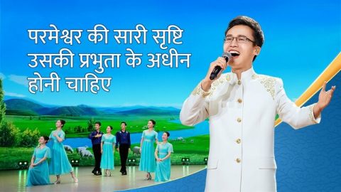 2020 Chinese Worship Song | परमेश्वर की सारी सृष्टि उसकी प्रभुता के अधीन होनी चाहिए