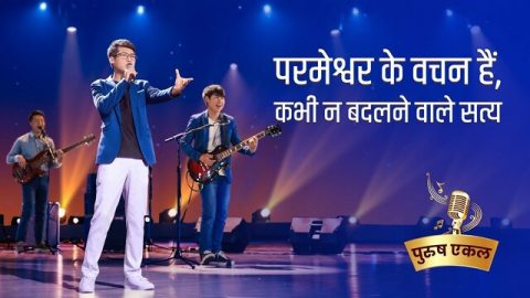 परमेश्वर के वचन हैं, कभी न बदलने वाले सत्य