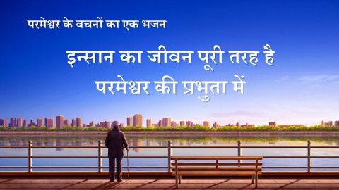 इन्सान का जीवन पूरी तरह है परमेश्वर की प्रभुता में