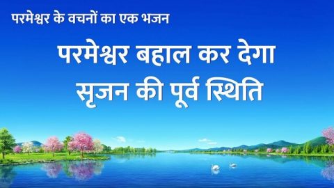 परमेश्वर बहाल कर देगा सृजन की पूर्व स्थिति