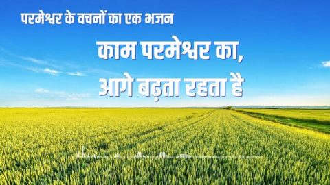 काम परमेश्वर का, आगे बढ़ता रहता है