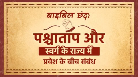 बाइबिल छंद: पश्चाताप और स्वर्ग के राज्य में प्रवेश के बीच संबंध