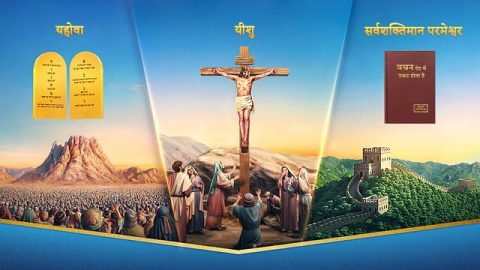 परमेश्वर के कार्य के हर चरण का उसके नाम के साथ संबंध