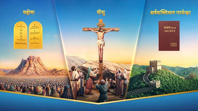 सर्वशक्तिमान परमेश्वर और प्रभु यीशु दोनों एक ही परमेश्वर के देहधारण हैं
