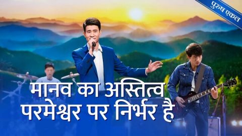 मानव का अस्तित्व परमेश्वर पर निर्भर है