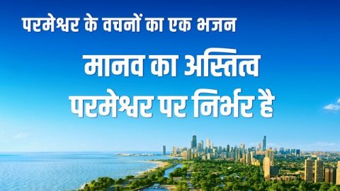 मानव का अस्तित्व परमेश्वर पर निर्भर है
